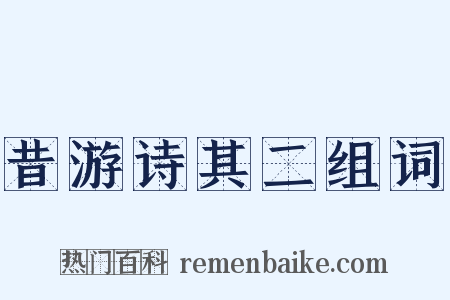 昔游诗其二组词是什么意思的图片
